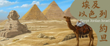 Israel,  Jordan & Egypt 以色列，約旦 & 埃及 15 天全景遊 參觀 2 個 世界 7 大奇跡！金字塔 和 佩特拉。約旦和埃及全部 5 星酒店，尼羅河 3 晚 5 星遊船