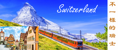 Switzerland 不一樣的瑞士 奧地利 德國 法國 四國 11天團  歐洲最漂亮雪山" 馬特洪 "  + 雪山觀景火車 全面升級當地特色西餐