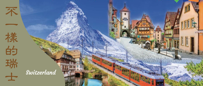 Switzerland 不一樣的瑞士 奧地利 德國 法國 四國 11天團  歐洲最漂亮雪山" 馬特洪 "  + 雪山觀景火車 全面升級當地特色西餐