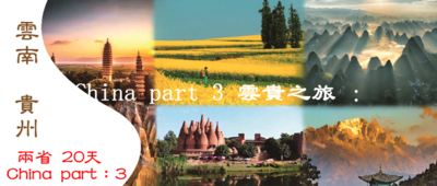 GO China part 3 兩省20天 雲南 貴州 深度全景遊