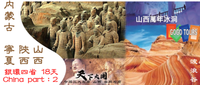 GOChina part 2 銀環之旅 ：四省 18天 內蒙古 寧夏 陝西 山西 兵馬俑 懸空寺 雲岡石窟 全面升級5星酒店，全程無購物，無自費節目，全部升級當地美食！（北京頭站，北京尾站）  