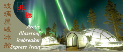 Arctic Glassroof Cabin & Icebreaker 北極圈 保證入住玻璃頂極光屋，乘坐破冰船包括龍蝦衣浮游海面之上完全感覺不到冰冷天氣 帝王蟹，北極特快火車頭等艙  9 天團 