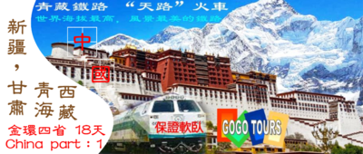 GOChina part 1 金環之旅 ：四省 18天 絲綢之路，新疆，甘肅，敦煌，青海，西藏，青藏鐵路，前藏和後藏。全面升級5*酒店，全程無購物（烏魯木齊頭站，林芝尾站）