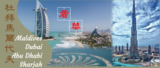 奢華之旅 Maldives, Dubai, Abu Dhabi, Sharjah 馬爾代夫 阿聯酋 ( 杜拜, 阿布達比,沙迦 ) 13 天 團，馬爾代夫保證入4 晚豪華 5 星級 水上度假別墅酒店。